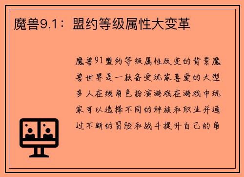 魔兽9.1：盟约等级属性大变革