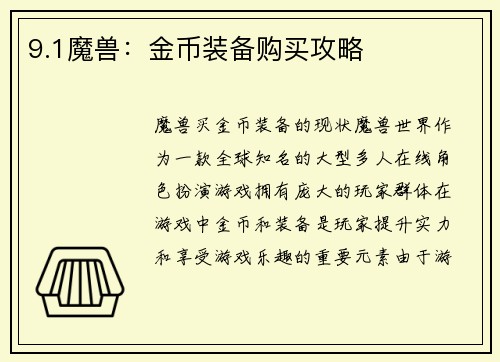 9.1魔兽：金币装备购买攻略