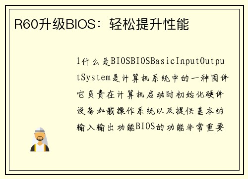 R60升级BIOS：轻松提升性能