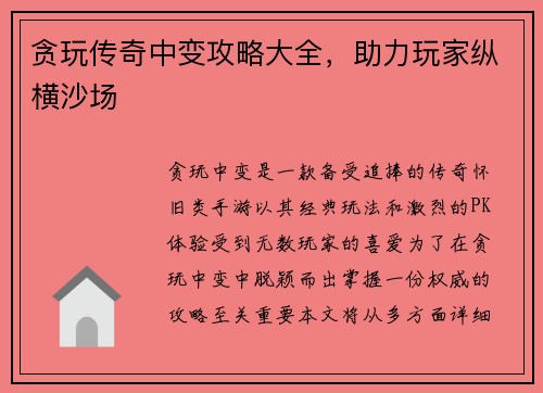贪玩传奇中变攻略大全，助力玩家纵横沙场