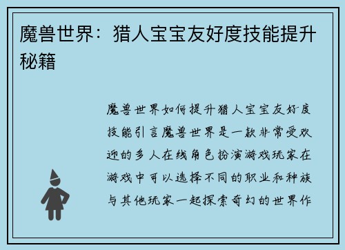 魔兽世界：猎人宝宝友好度技能提升秘籍