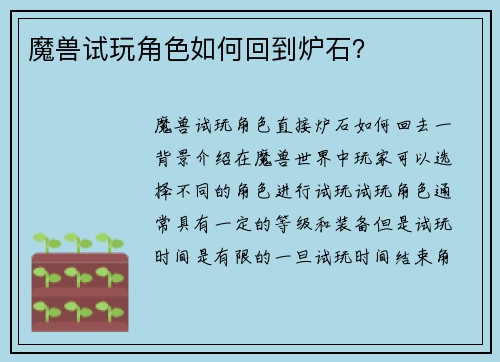 魔兽试玩角色如何回到炉石？