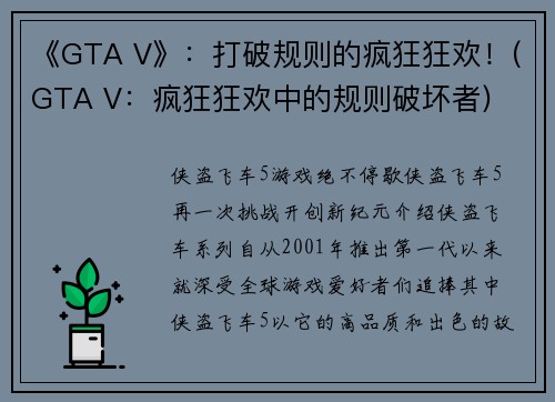 《GTA V》：打破规则的疯狂狂欢！(GTA V：疯狂狂欢中的规则破坏者)