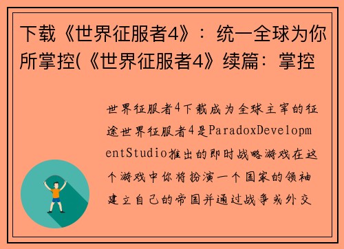 下载《世界征服者4》：统一全球为你所掌控(《世界征服者4》续篇：掌控全球的胜利之路)
